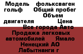  › Модель ­ фольксваген гольф 3 › Общий пробег ­ 240 000 › Объем двигателя ­ 1 400 › Цена ­ 27 000 - Все города Авто » Продажа легковых автомобилей   . Ямало-Ненецкий АО,Лабытнанги г.